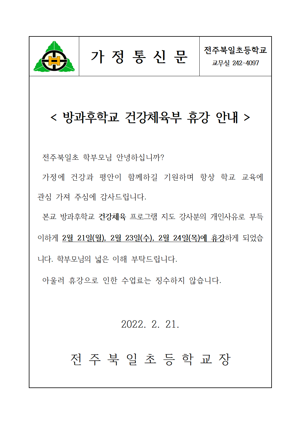 방과후학교 건강체육부 휴강 안내장(2.21-2.24) 001