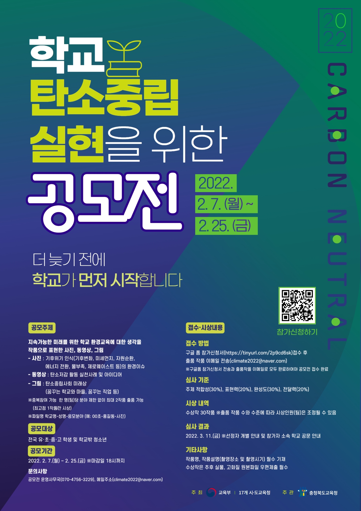 전라북도교육청 민주시민교육과_[붙임2] 학교 탄소중립 실현을 위한 작품 공모전 포스터