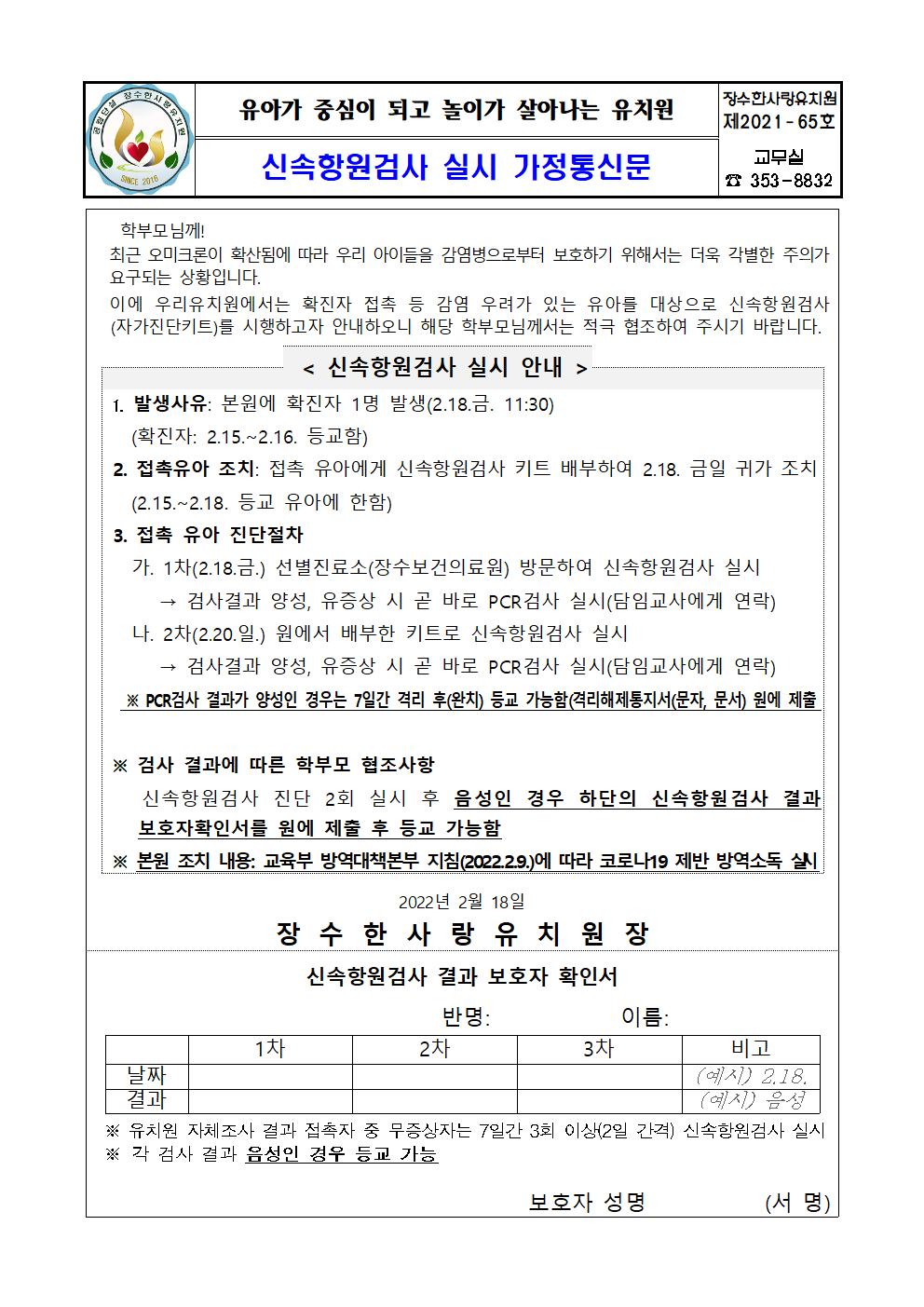 (가정통신문)신속항원검사 실시 가정통신문-밴드용001