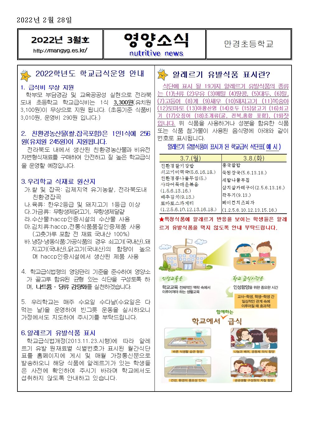 2022년 3월 영양소식지(학교급식운영안내)-만경초001