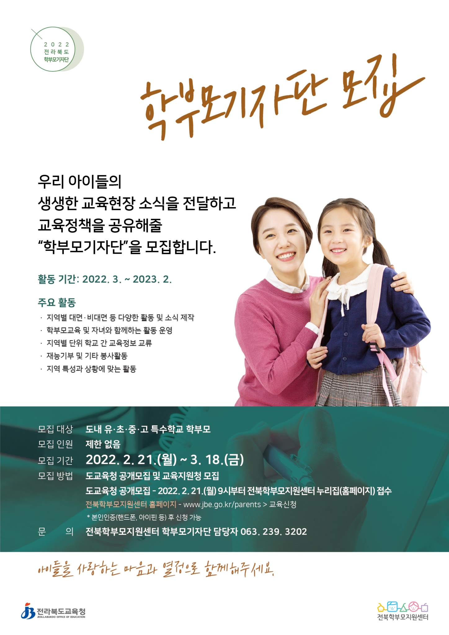 전라북도교육청 정책공보관_2022. 학부모기자단모집-안내장