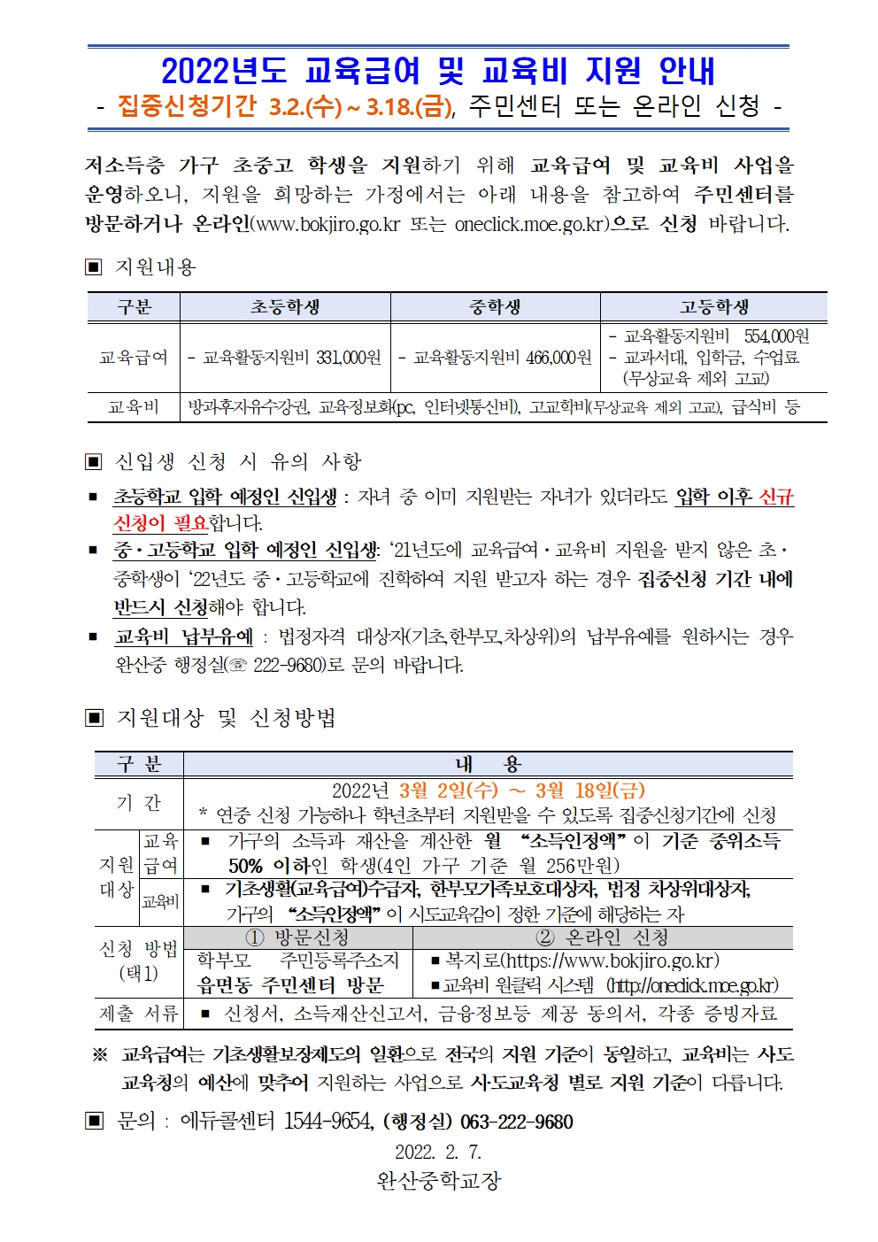 2022 교육급여 및 교육비 지원 가정통신문 안내문(완산중)001