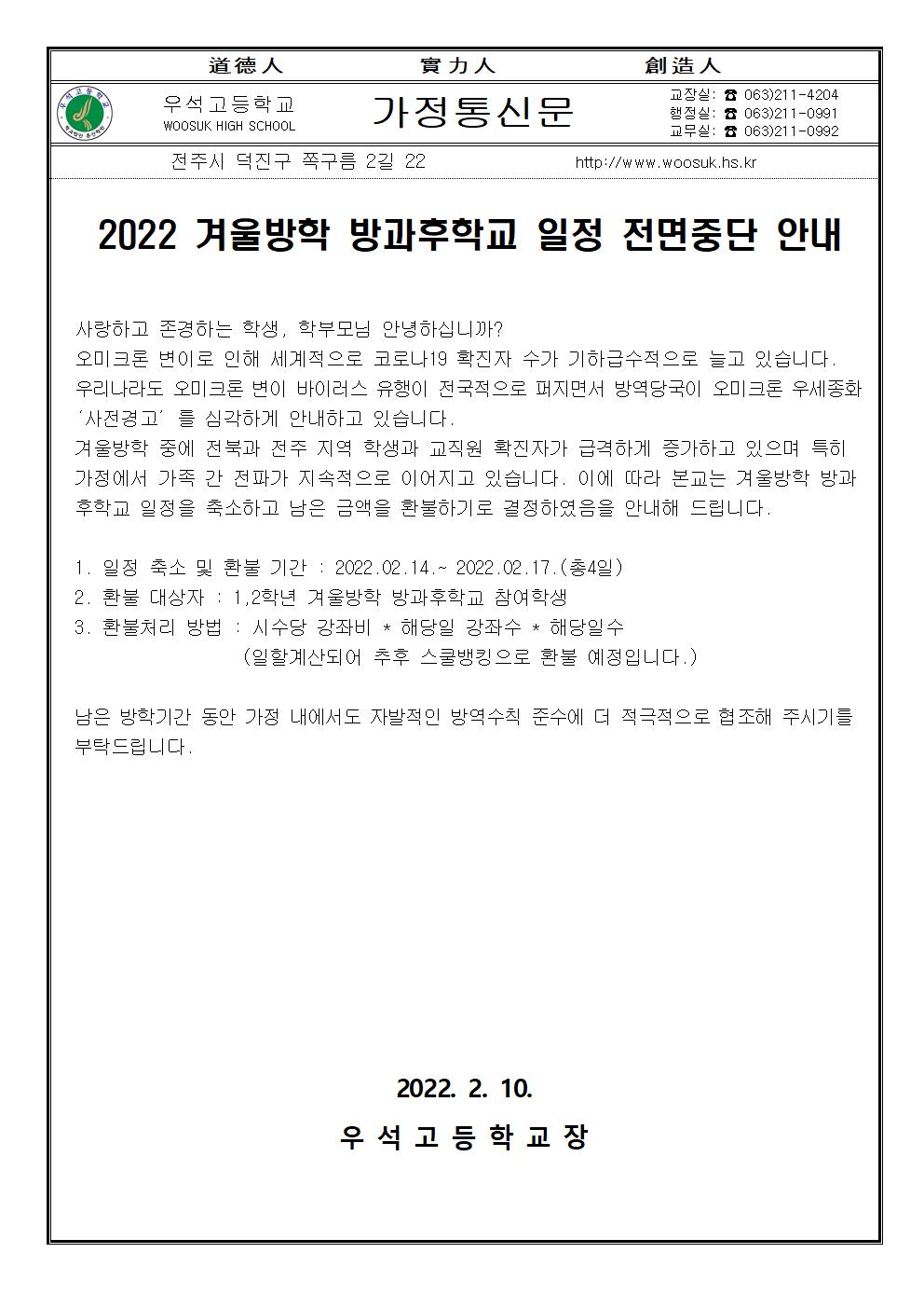 2022 겨울방학 방과후학교 일정중단 가정통신문001