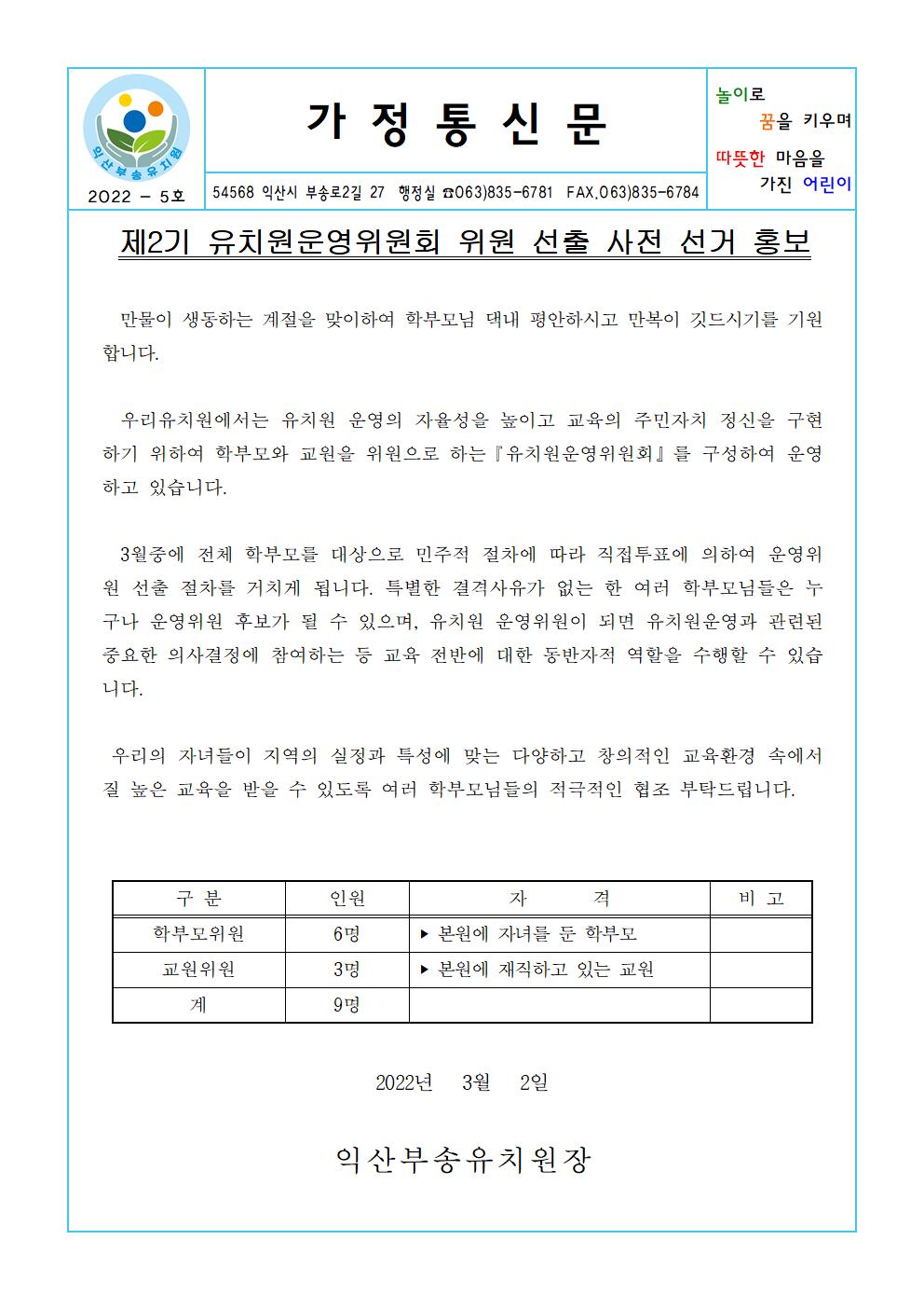 2022-5호 제2기 유치원운영위원회 위원 선출 사전 선거 홍보 (22.03.02.)001001