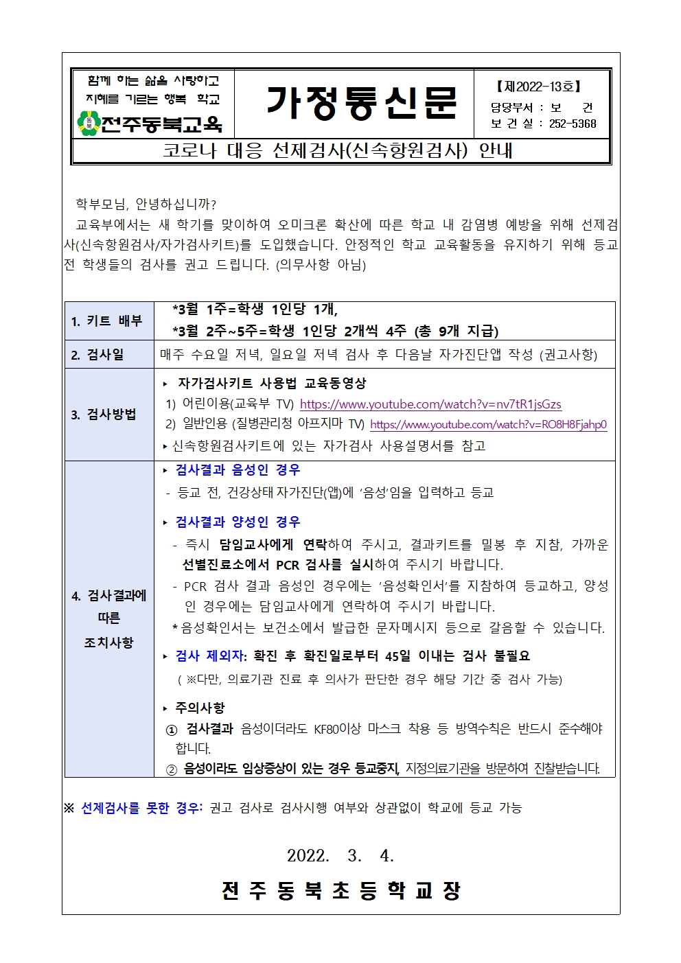 코로나19 대응 선제검사 안내 가정 통신문001