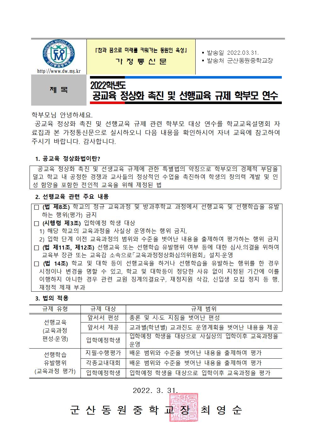 2022학년도 1학기 공교육 정상화 촉진 및 선행교육 규제 학부모 연수(가정통신문)001