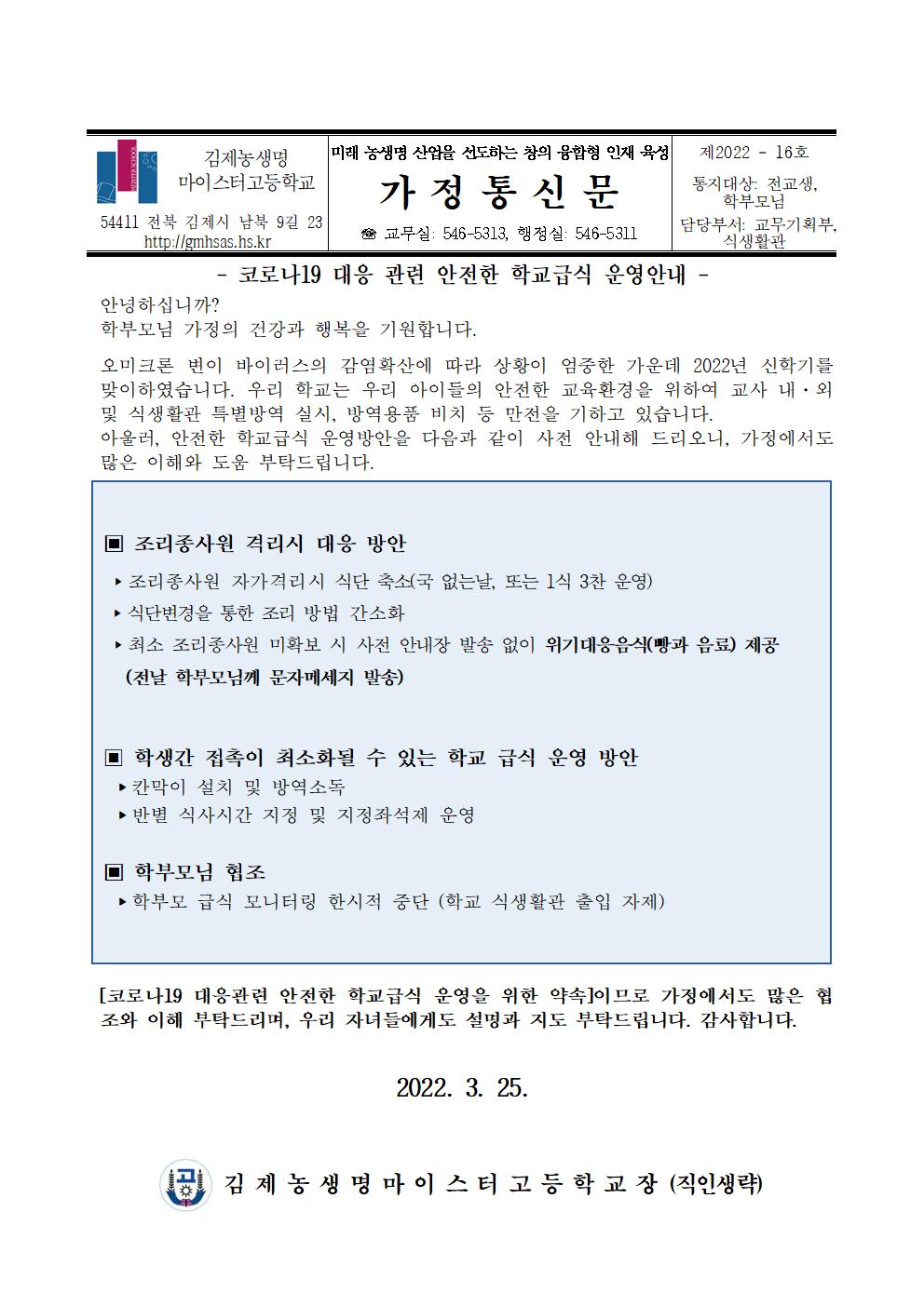 코로나19대응급식운영가정통신문_식생활관001