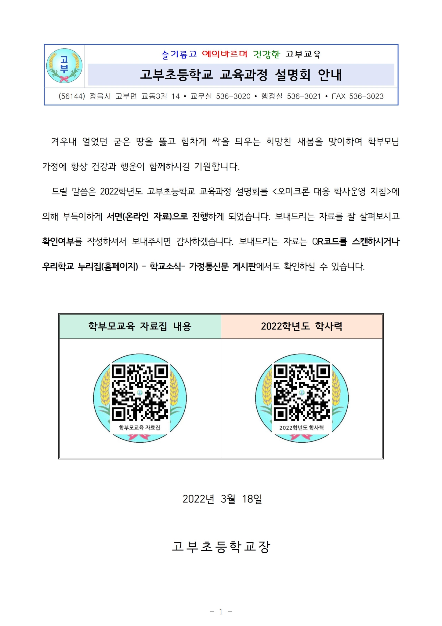 2022학년도 교육과정 설명회 안내장001