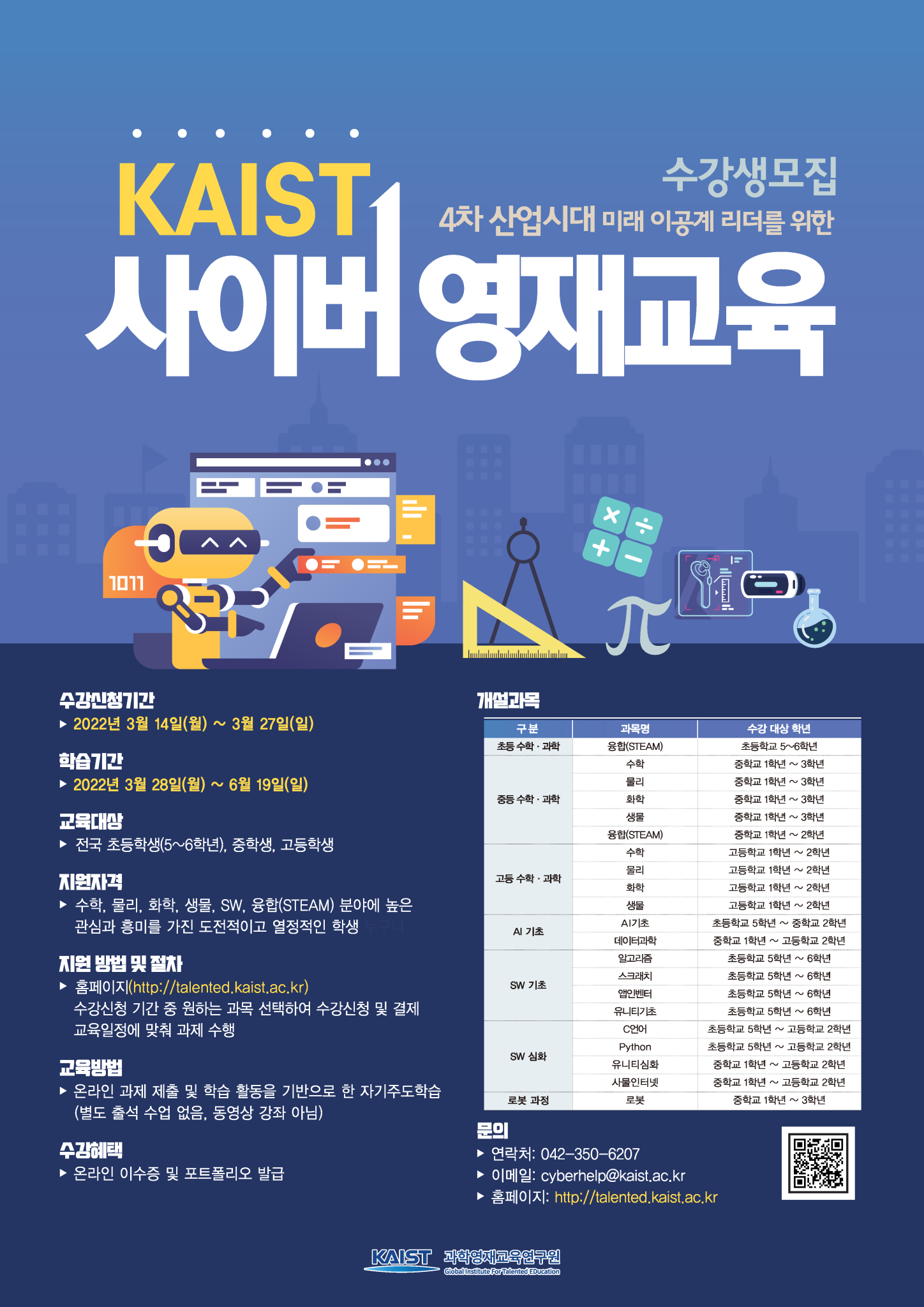 [붙임3] 2022년 1학기 KAIST 사이버영재교육 수강생 모집 안내 포스터