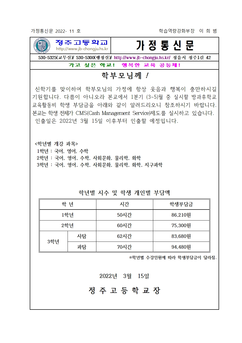 2022학년도 1기(3월~5월) 방과후학교 개인부담금 가정통신문001