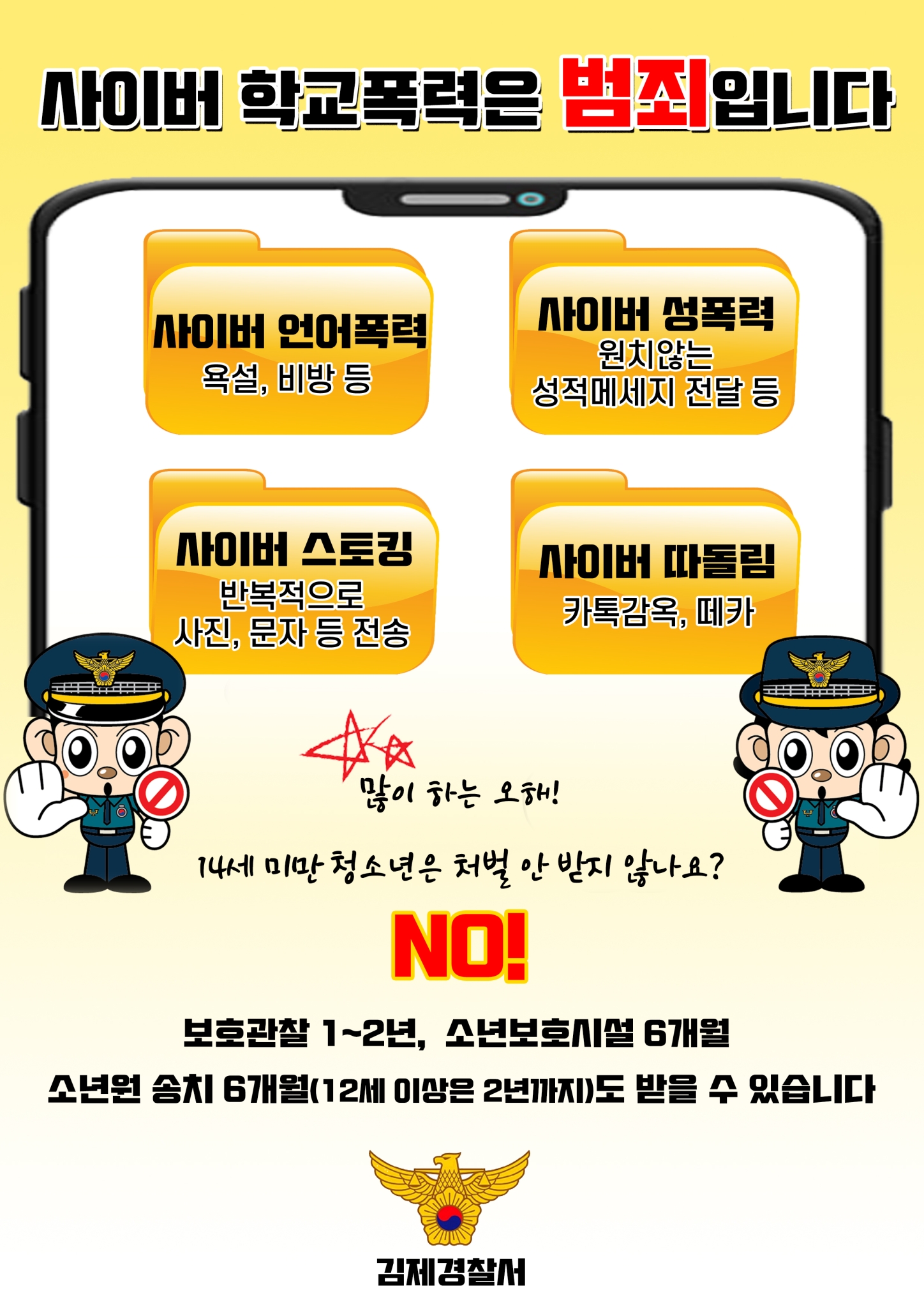 김제경찰서 여성청소년과_사이버 학교폭력 예방 포스터