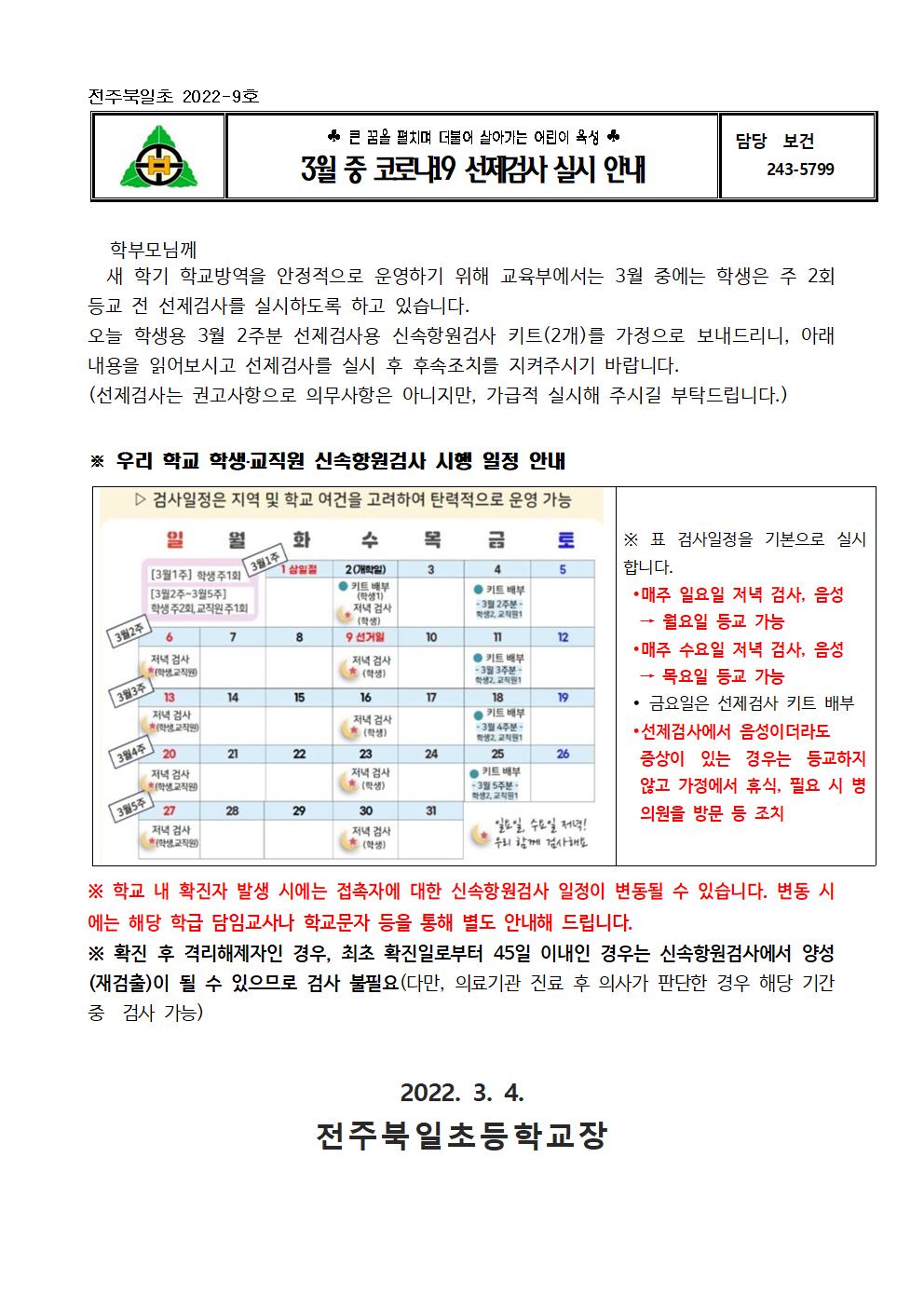 전주북일초 2022-9호 3월 중 코로나19 선제검사 실시 안내001
