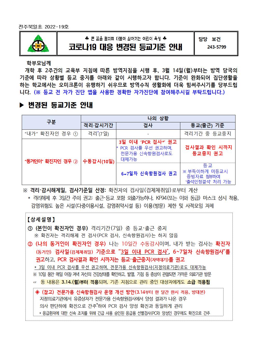 전주북일초 2022-19호 코로나19 대응 변경된 등교기준 안내001