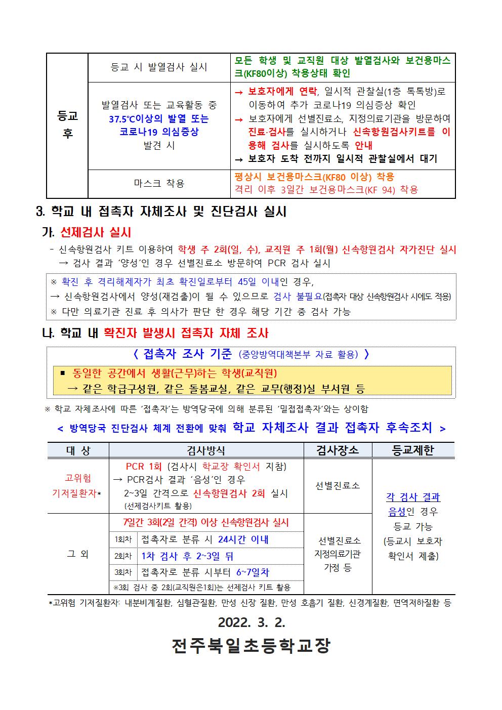 전주북일초 2022-1호 새학기 코로나19 대응 방역수칙 안내002