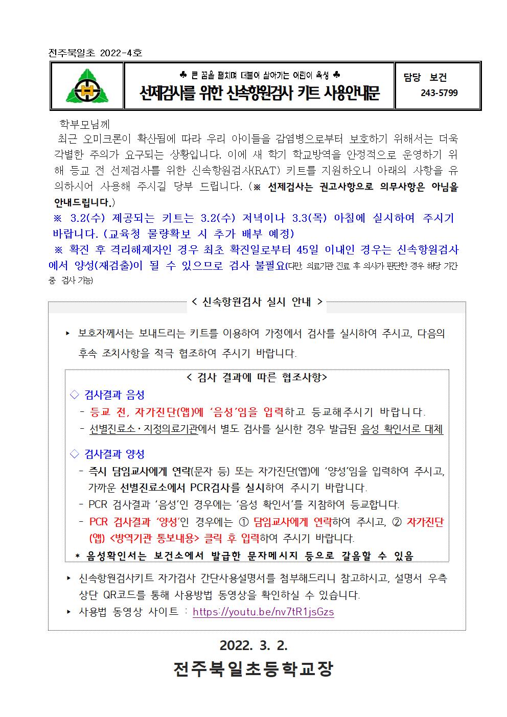 전주북일초 2022-4호 신속항원검사 실시 안내001