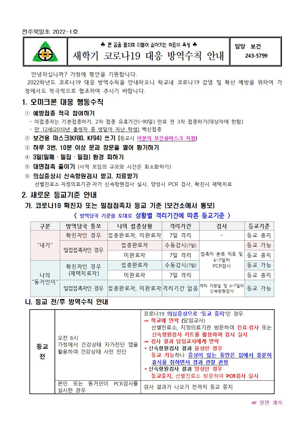 전주북일초 2022-1호 새학기 코로나19 대응 방역수칙 안내001