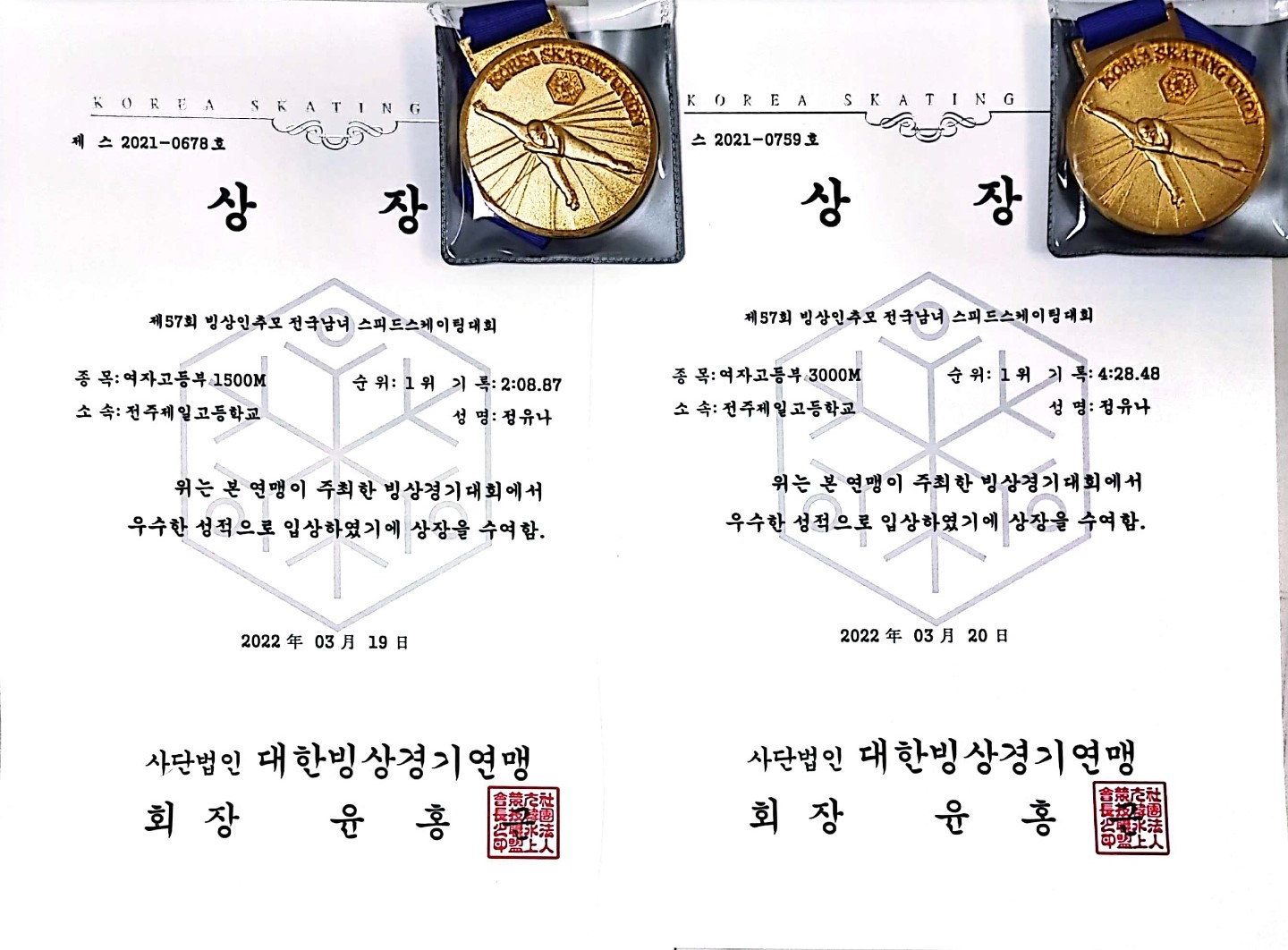 제57회 빙상인 추모(상장&메달)
