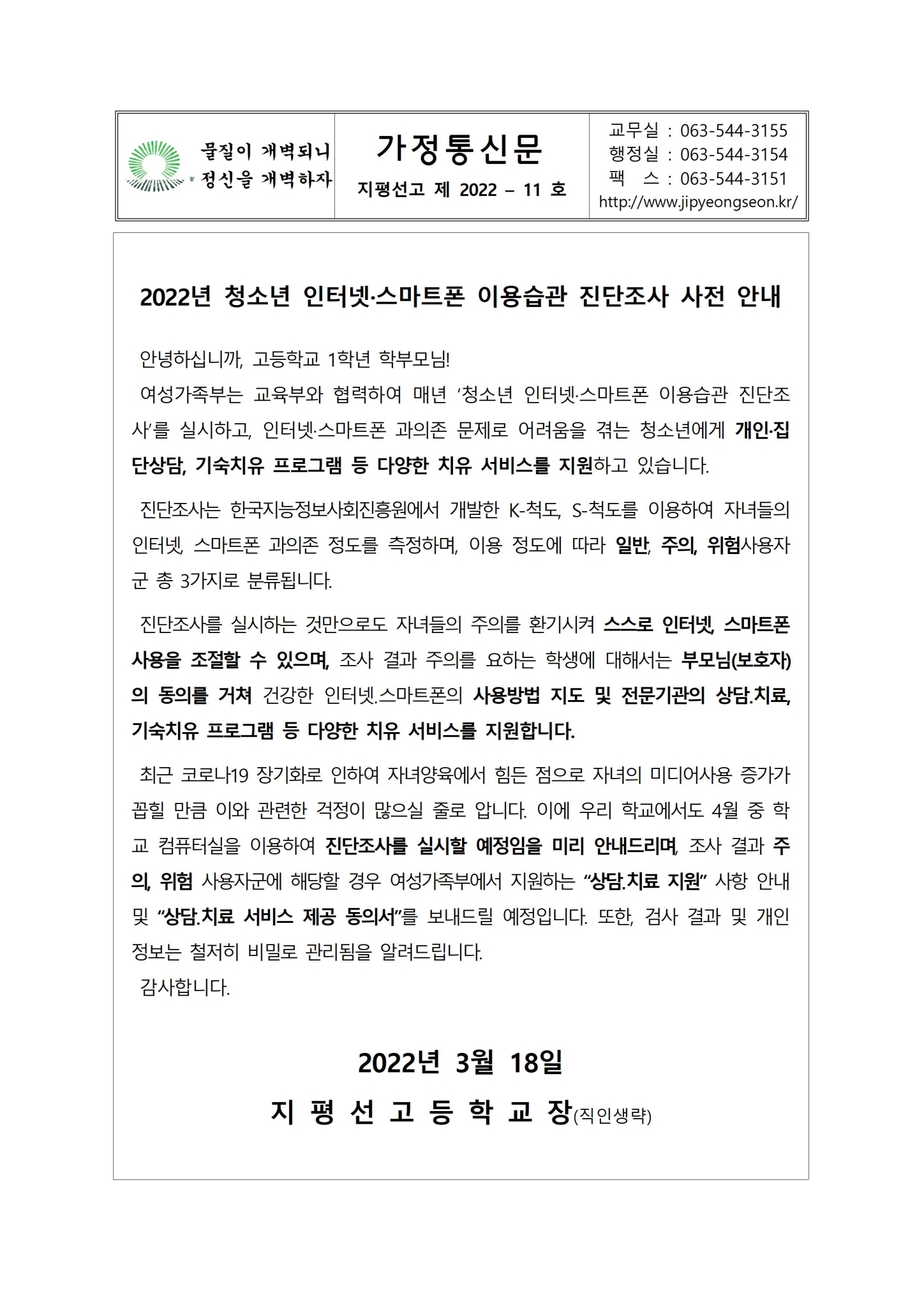 가정통신문 2022-11호 2022년 청소년 인터넷 스마트폰 이용습관 진단조사 사전 안내001