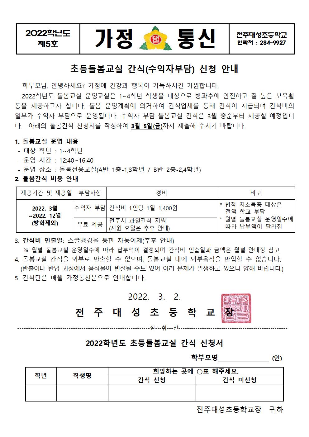 제5호-2022 초등돌봄교실 간식 신청 안내001