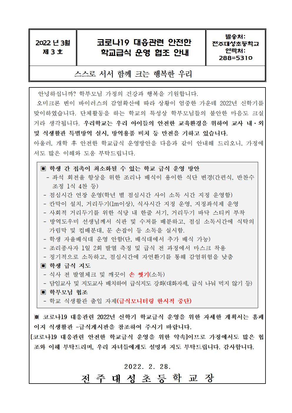 제3호 - 코로나19 대응관련신학기학교급식운영가정통신문001