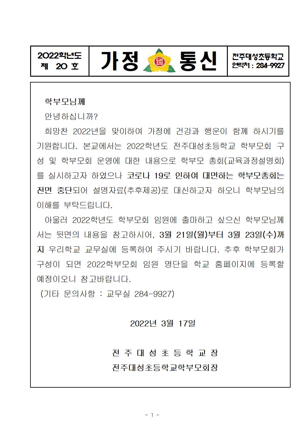 제20호-학부모회 총회 개최 및 학부모회 임원 선출001