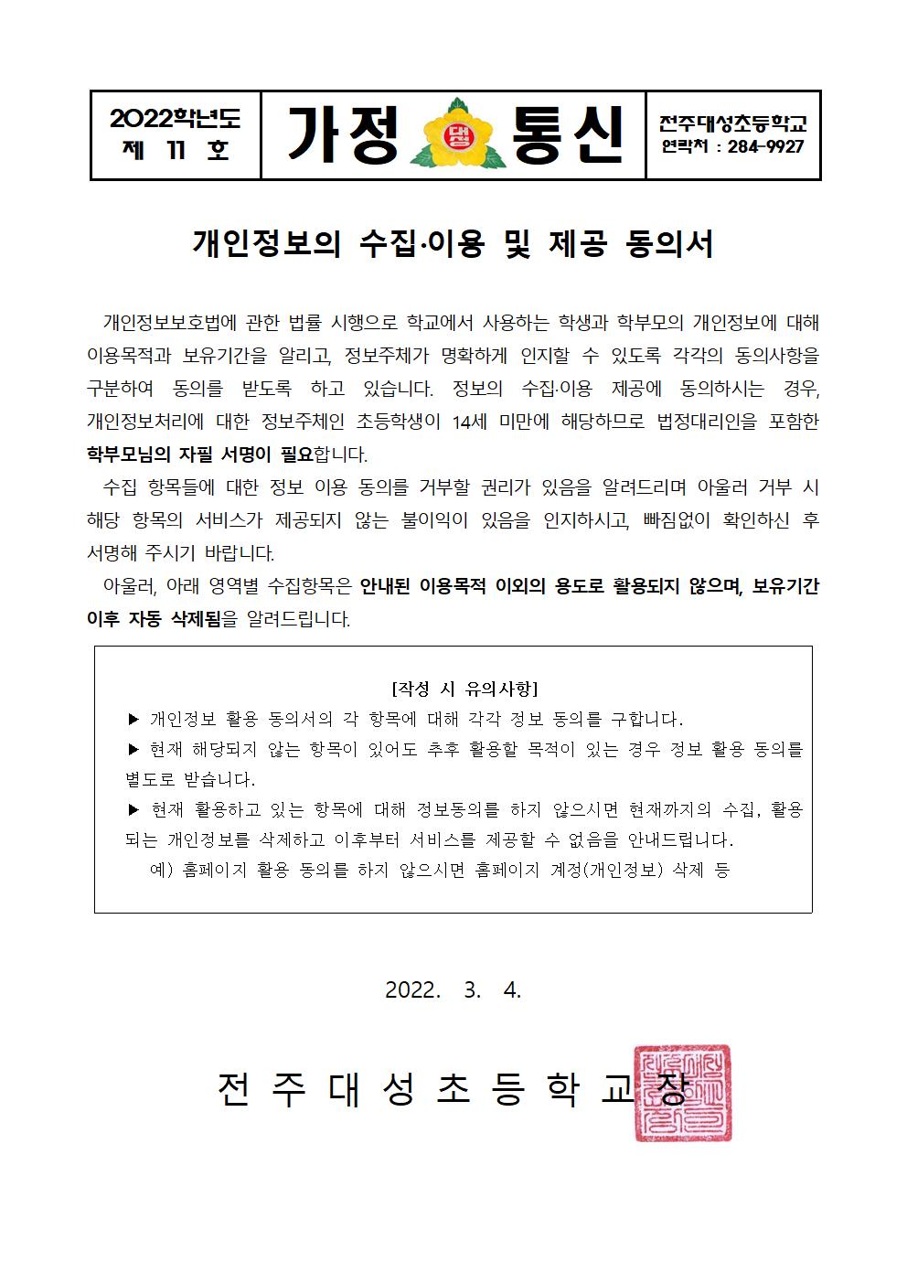 제11호-2022학년도 개인정보수집 동의서 가정통신문001