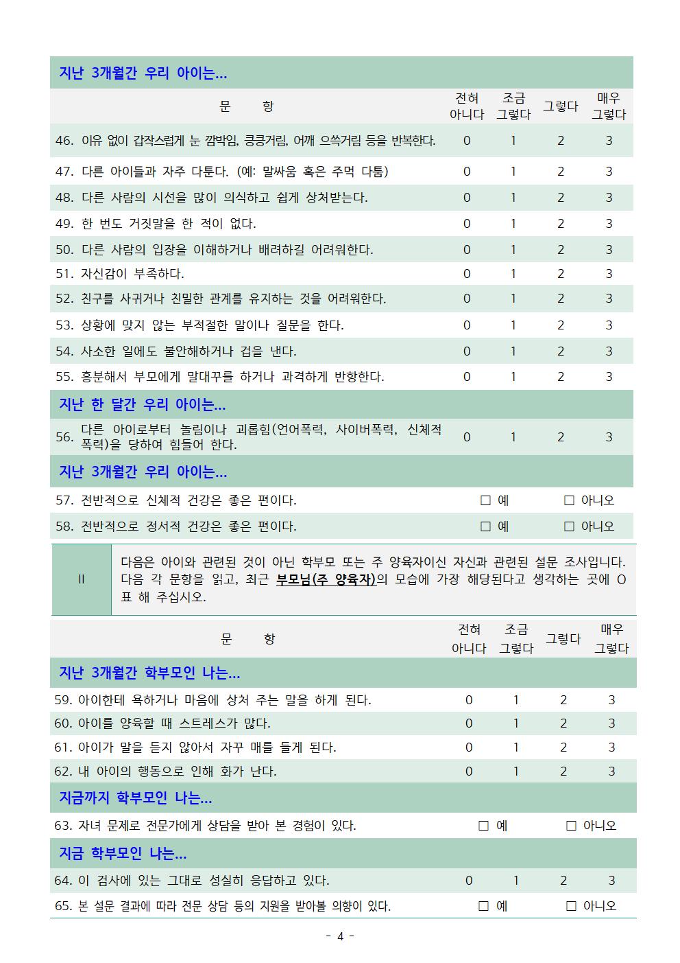 제27호-1, 4학년 학생정서행동특성검사 안내004