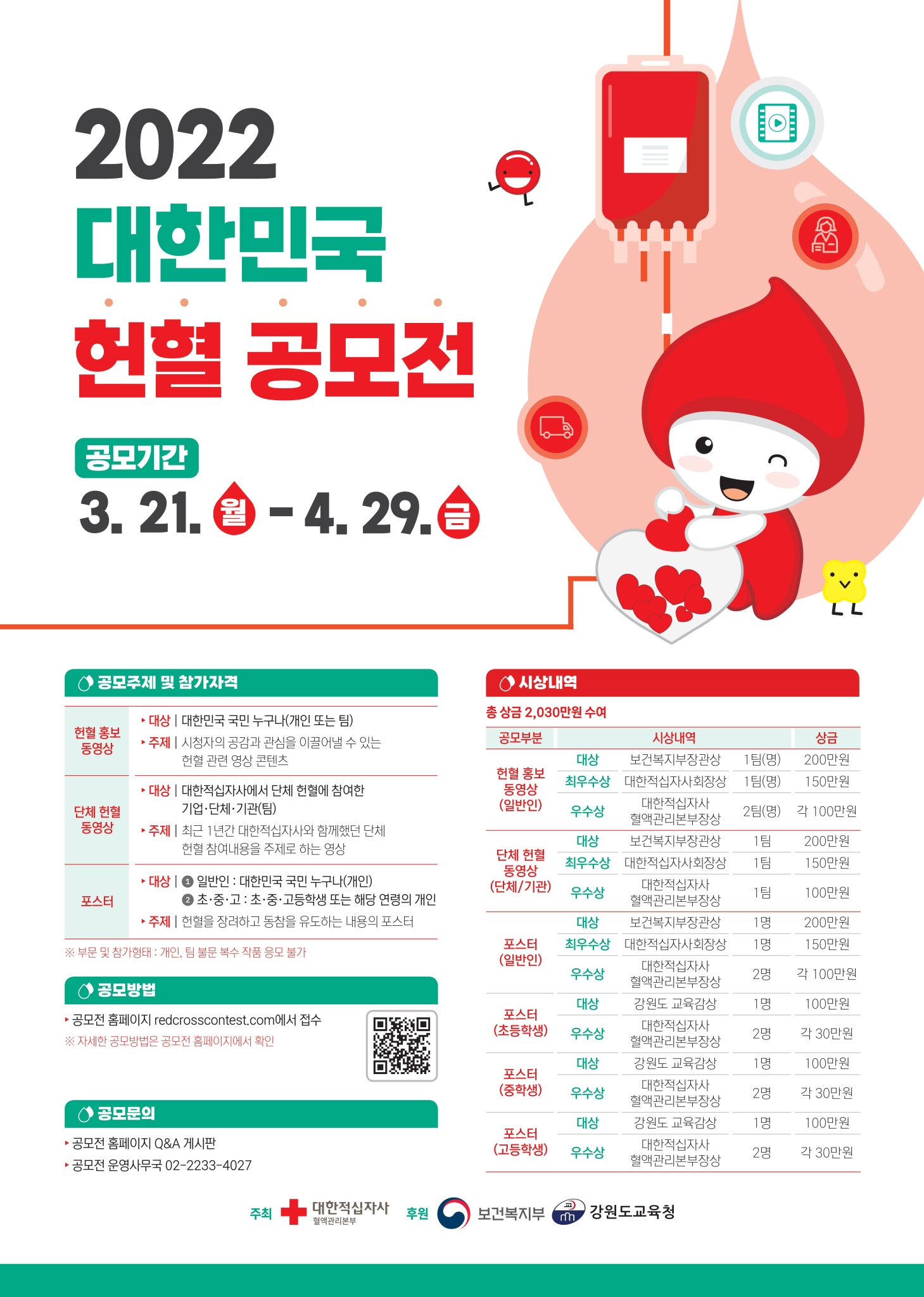 대한적십자사 전북지사_대한민국 헌혈공모전 포스터