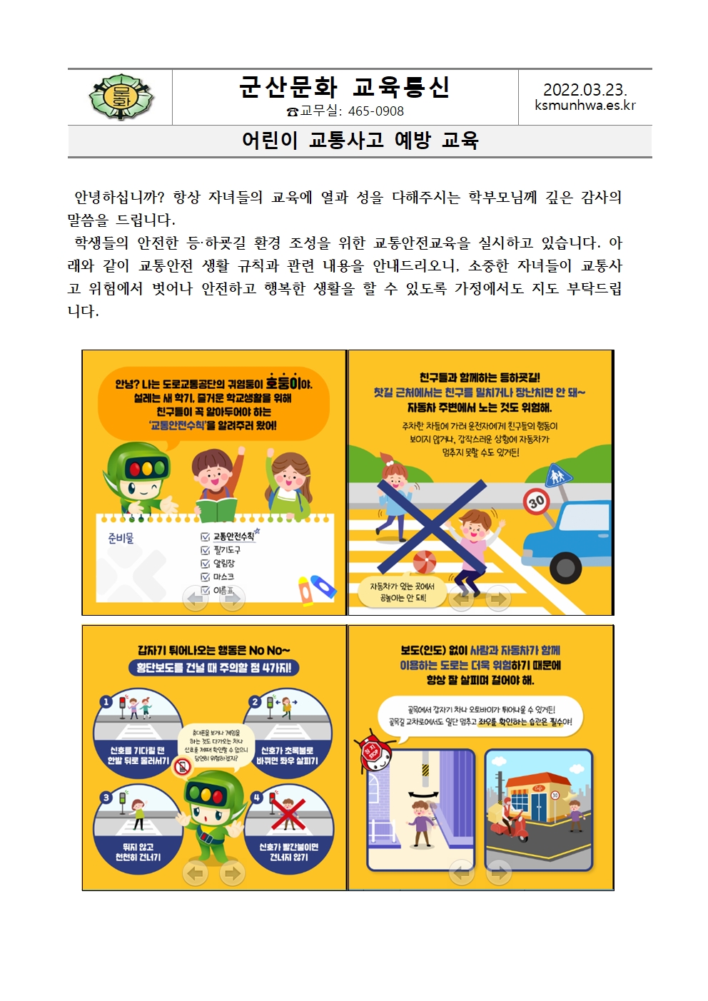 2022 어린이 교통사고 예방교육 가정통신문001