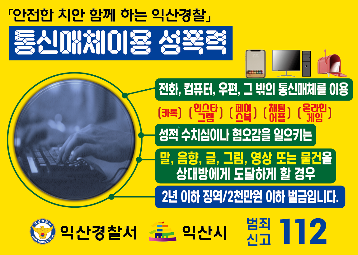 익산경찰서 여성청소년과_통신매체이용 성폭력 예방 그림 파일