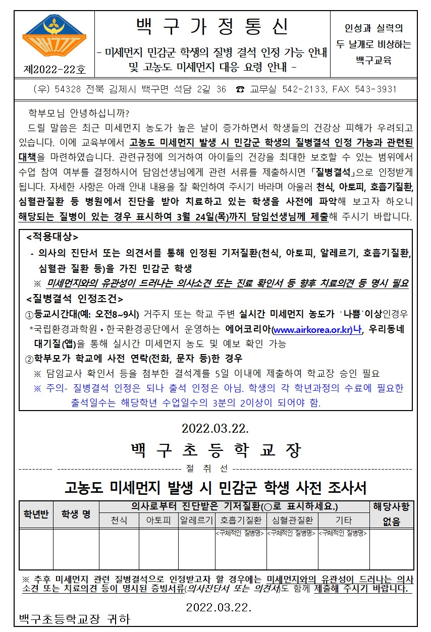 미세먼지 민감군 학생의 질병결석 인정 안내 가정통신문001