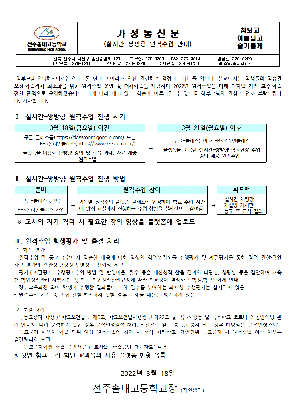 2022학년도 실시간-쌍방향 원격수업 운영 안내(가정통신문)001