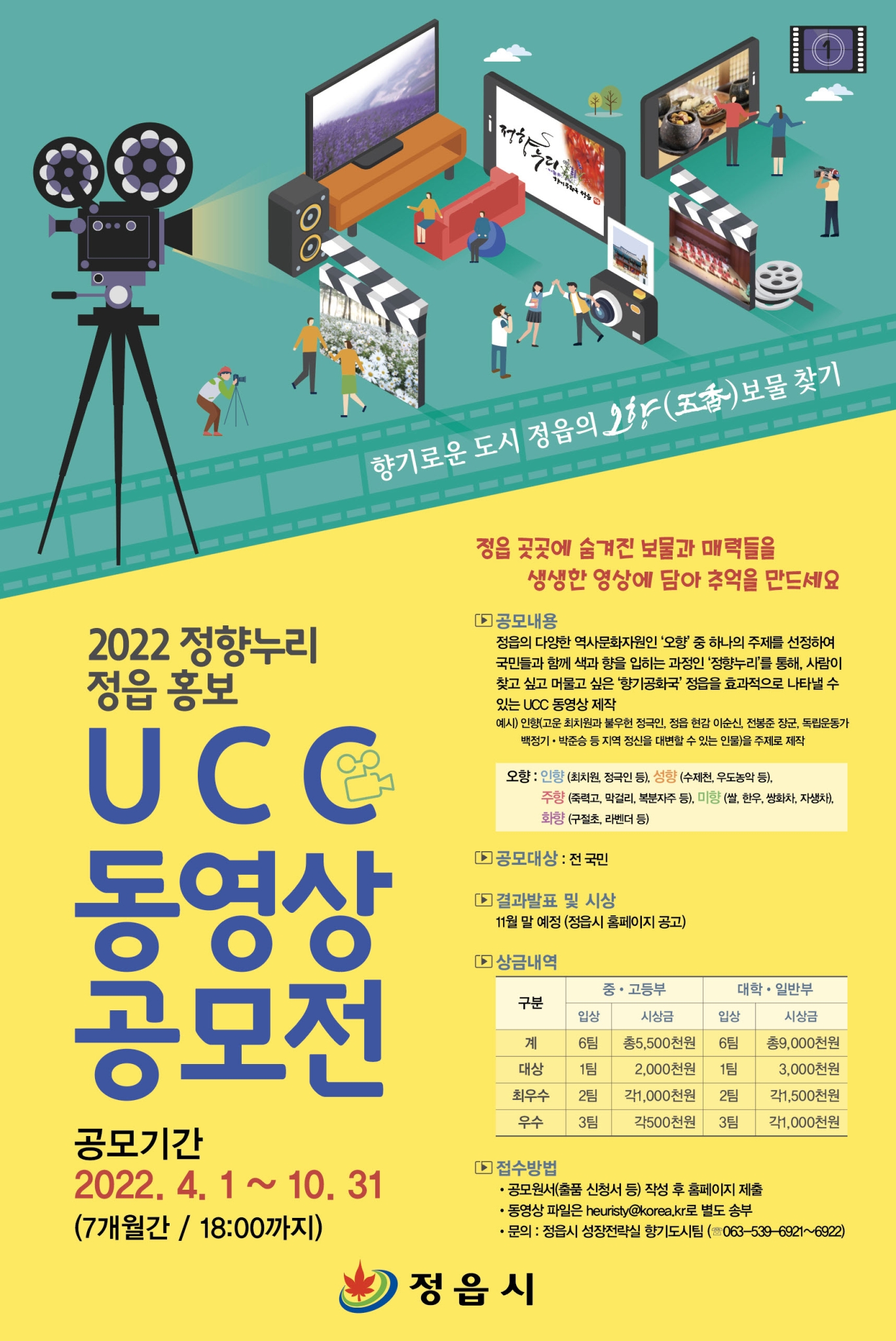 정읍시 성장전략실_정향누리 정읍 홍보 UCC 공모전 포스터