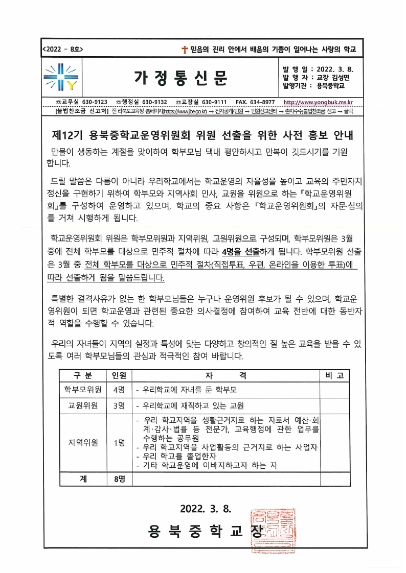 제12기 용북중학교운영위원회 위원 선출을 위한 사전 홍보 실시 안내장.pdf_page_1