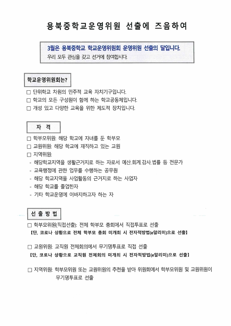제12기 용북중학교운영위원회 위원 선출을 위한 사전 홍보 실시 안내장.pdf_page_2
