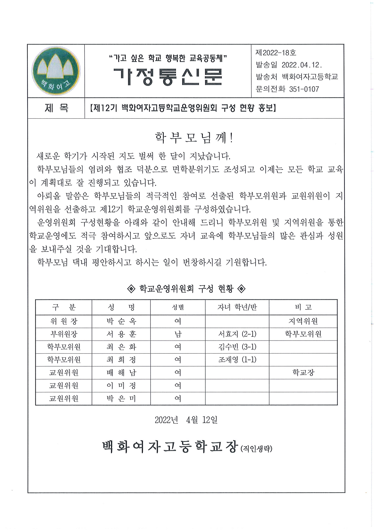[제 12기 백화여자고등학교운영위원회 구성 현황 홍보]