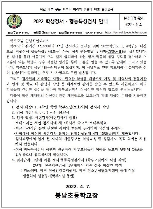 10호 - 2022 학생정서 및 행동특성검사 안내001