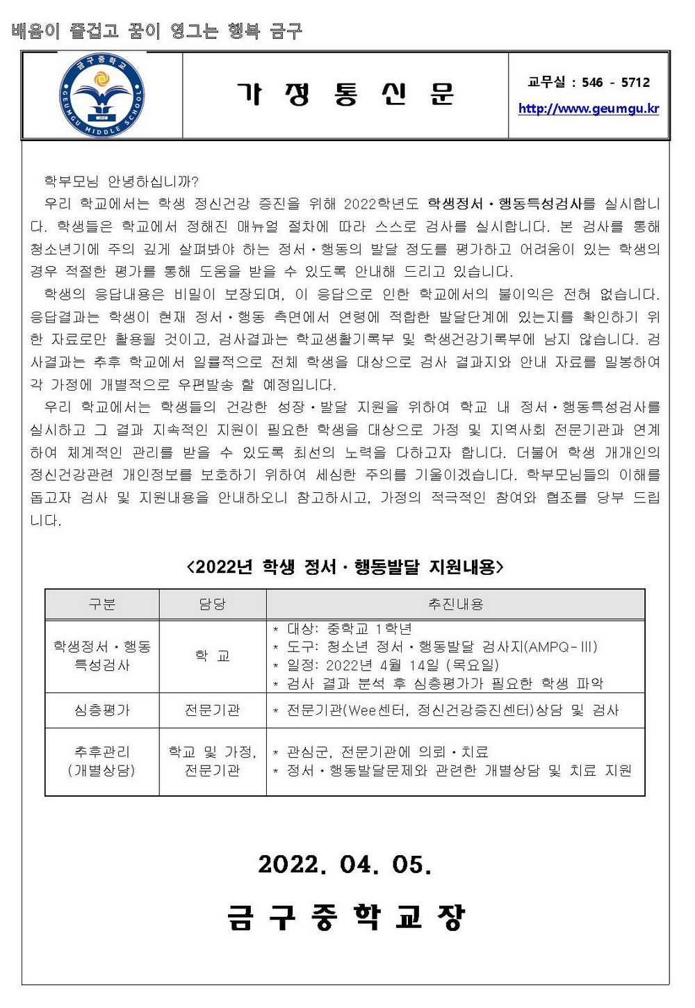 2022 학생정서행동특성검사 가정통신문 (2)001