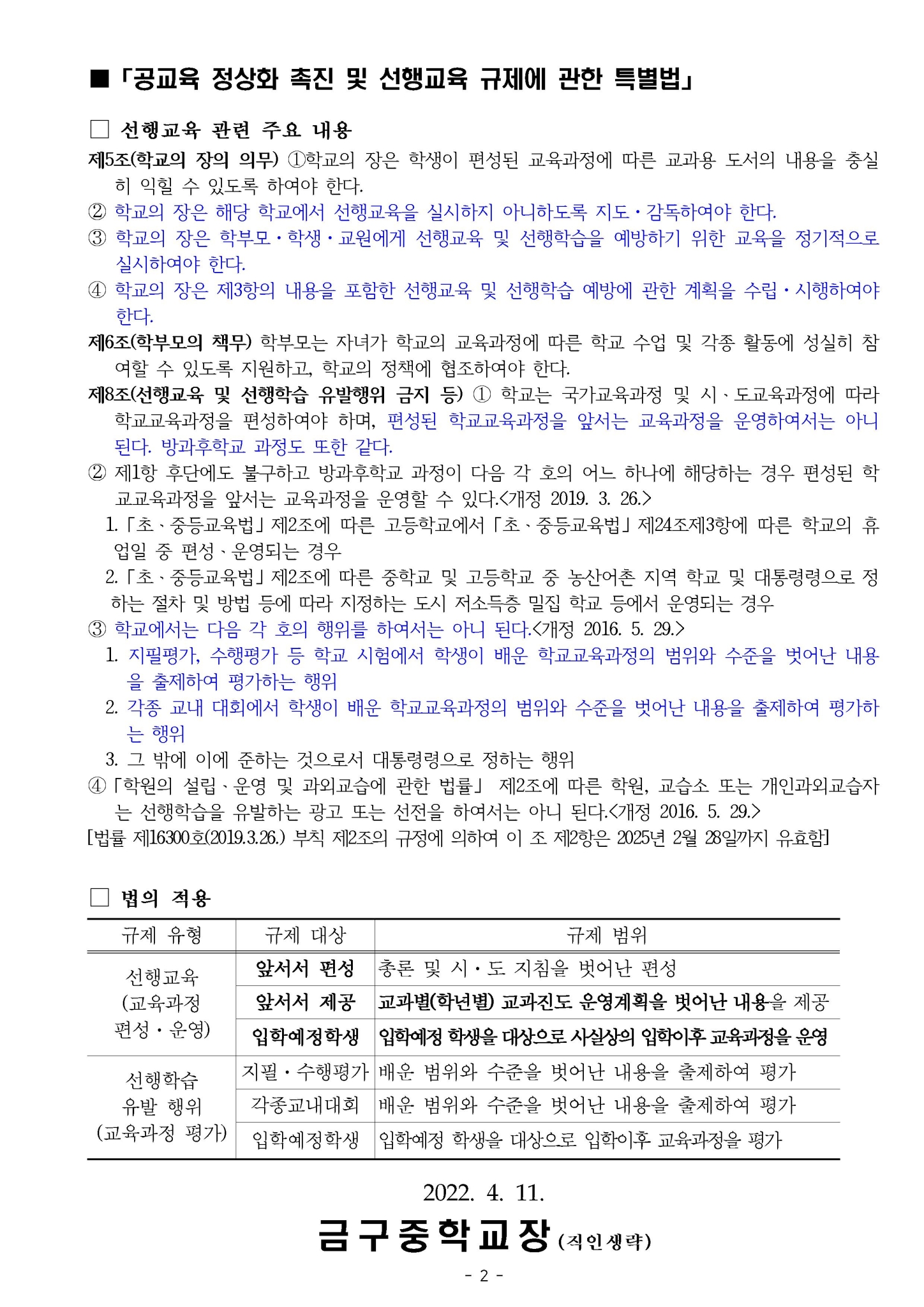 2022 공교육 정상화 촉진 및 선행교육 규제(가정통신문)002