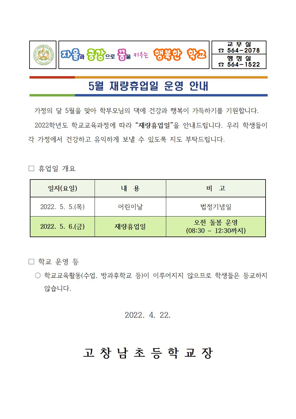 [고창남초등학교-3311 (첨부)] 2022학년도 5월 재량휴업일 운영 안내001