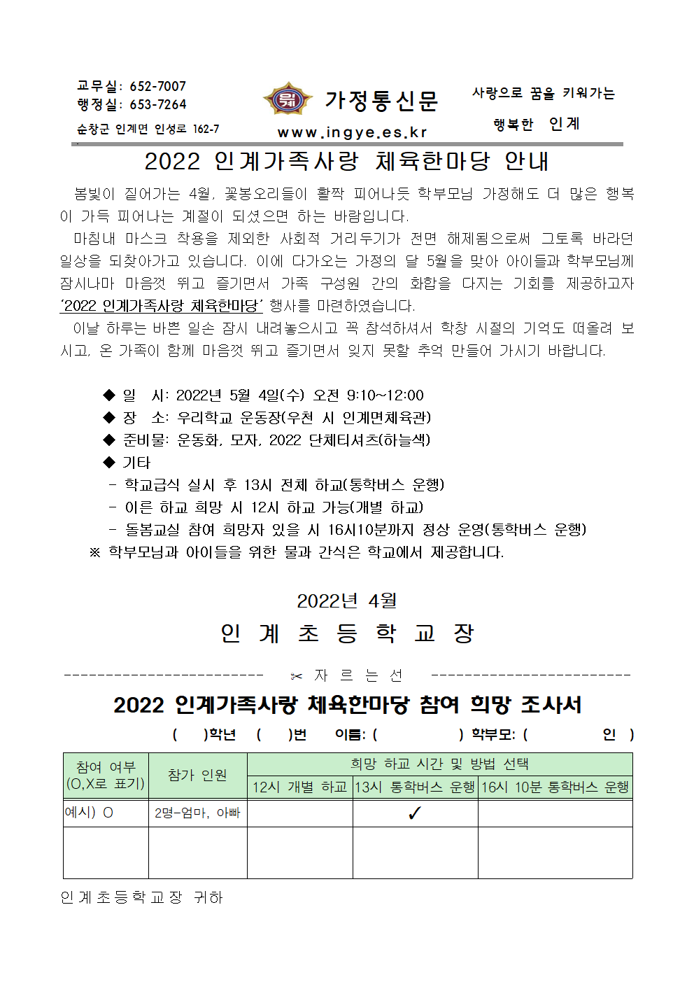 2022 인계가족사랑 체육한마당 가정통신문 (1)001