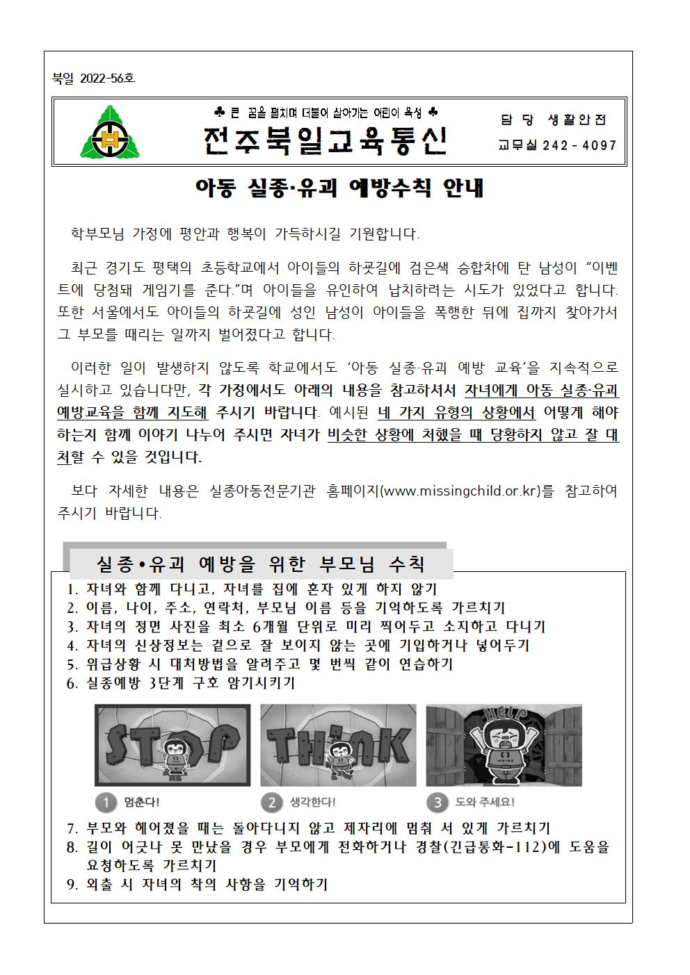 2022. 아동 실종·유괴 예방수칙 안내 가정통신문001