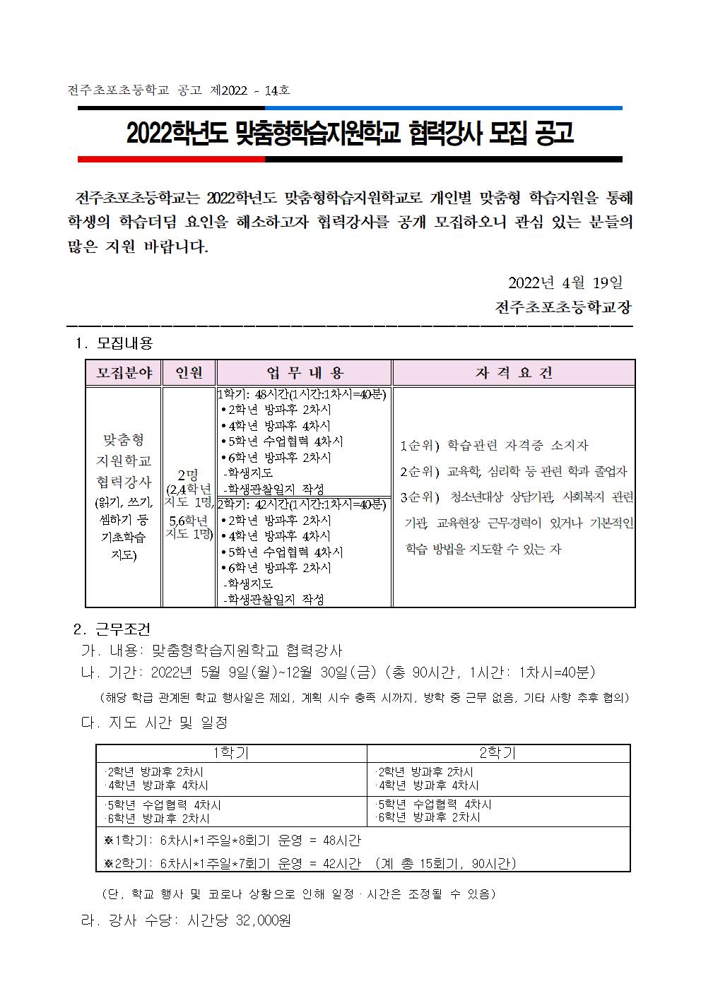 2022학년도 맞춤형학습지원학교 협력강사 운영 및 모집 공고001