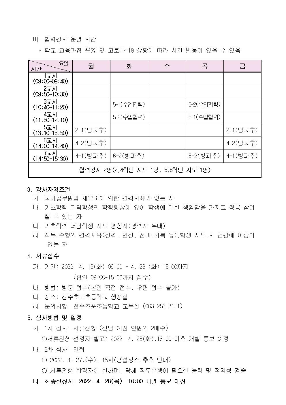 2022학년도 맞춤형학습지원학교 협력강사 운영 및 모집 공고002