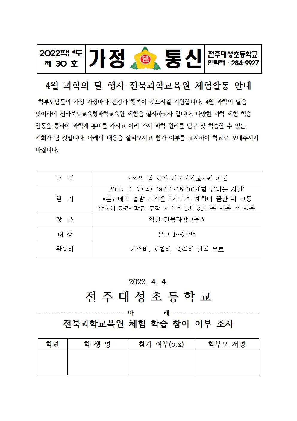 제30호-과학의 달 전북과학교육원 체험활동 신청서001