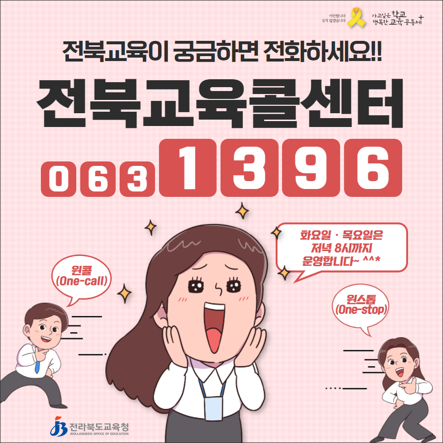전라북도교육청 총무과_(붙임2) 전북교육콜센터 안내 팝업 자료