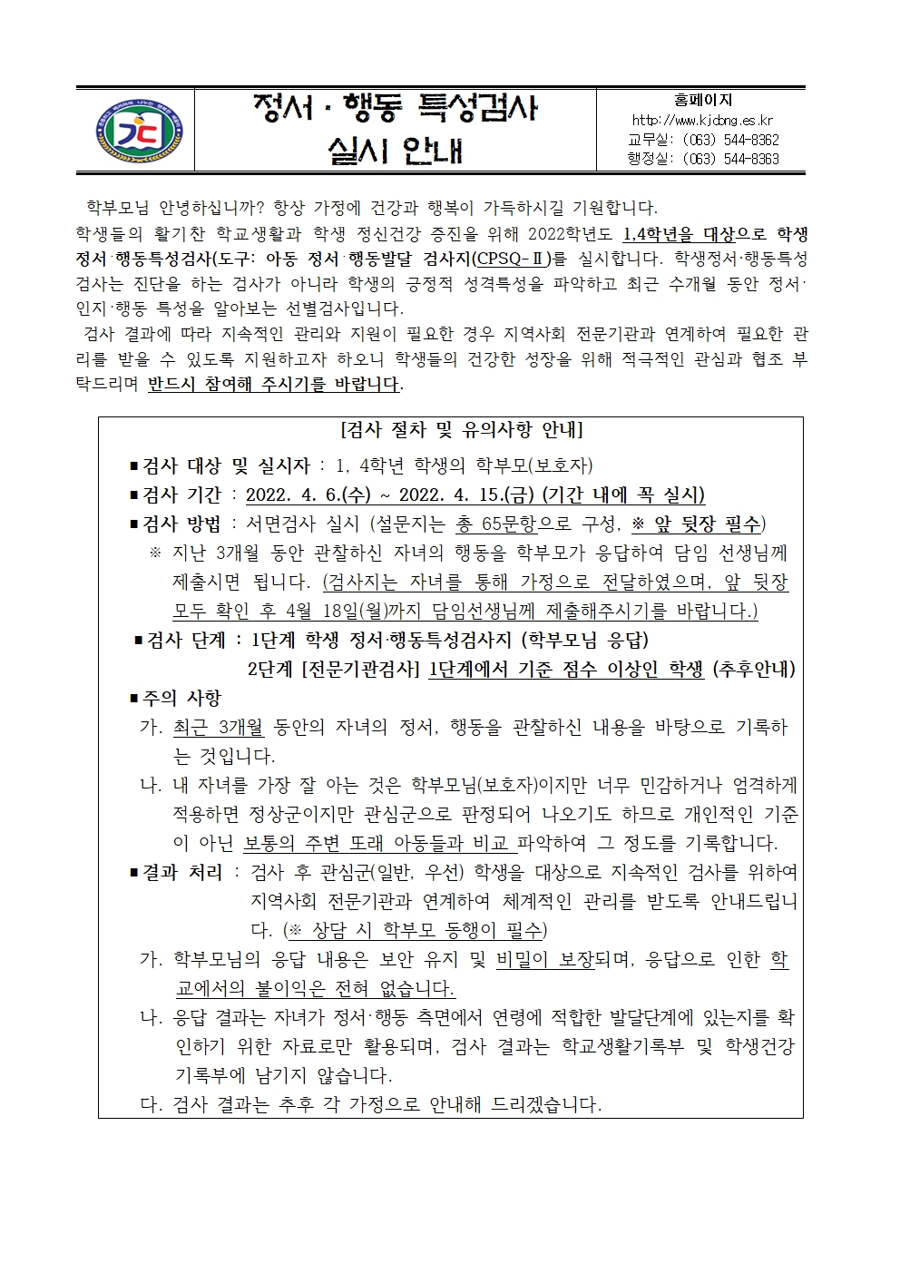 2022 학생정서·행동특성검사 실시 안내 가정통신문001