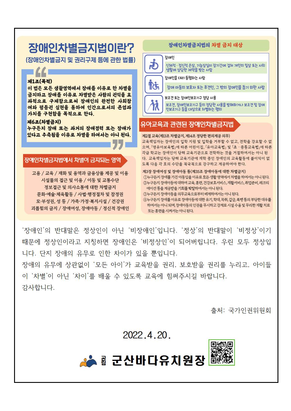 2022 장애인 차별 금지법 안내 가정통신문002