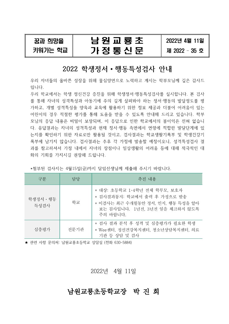 2022학생 정서ㆍ행동특성검사 가정통신문_1