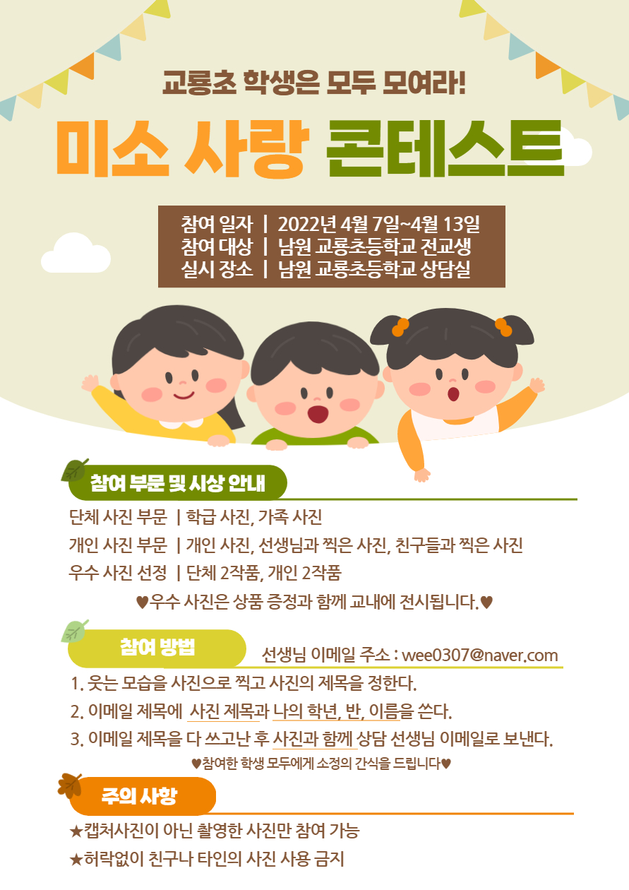 남원 교룡초등학교 미소 사랑 콘테스트 (1)